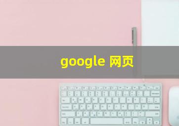 google 网页